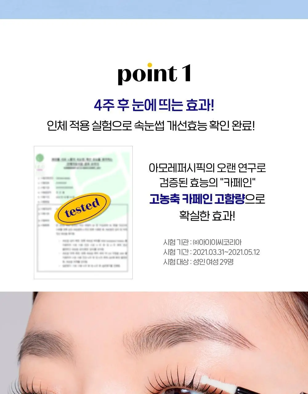 [단독 기획] 에뛰드 파워 래쉬 속눈썹 영양제 1+1 기획 상세페이지 9